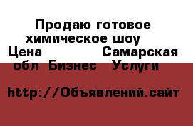 Продаю готовое химическое шоу.  › Цена ­ 10 000 - Самарская обл. Бизнес » Услуги   